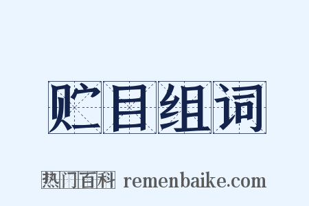 贮目组词是什么意思的图片